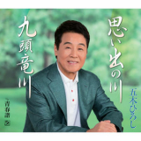 Hiroshi Itsuki - Omoide no Kawa/Kuzuryugawa '2016