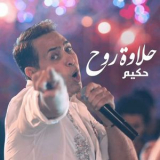 Hakim - حلاوة روح '2015