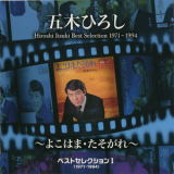Hiroshi Itsuki - ベストセレクション1(1971-1994)～よこはま・たそがれ～ '2014