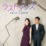 Hiroshi Itsuki - Last Dance / Ameno Wakaremichi '2018