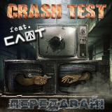 Crash Test - Передавай! '2024