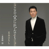 Hiroshi Itsuki - Kono Ai ni Shinde mo '2008