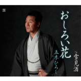 Hiroshi Itsuki - Oshiroibana/Yukimizake '2010