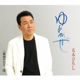 Hiroshi Itsuki - Yume Kaze/Shinjuku no Hito '2007