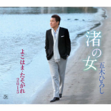 Hiroshi Itsuki - Nagisa no Onna '2015