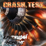 Crash Test - Крутящий момент '2021