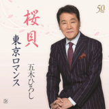 Hiroshi Itsuki - Sakuragai '2014