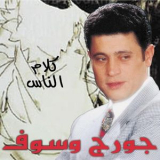 George Wassouf - Kalam Ennas '2018