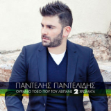 Pantelis Pantelidis - Ouranio Toxo Pou Tou Lipane 2 Hromata '2013