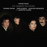 Marios Tokas - Sti Leoforo Tis Agapis '2020