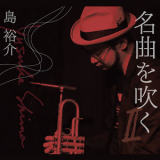 Yusuke Shima - 名曲を吹く 2 '2013