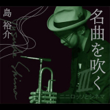 Yusuke Shima - 名曲を吹くIII ～ニニロッソとシネマ～ '2015