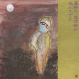 Kazuki Tomokawa - Umi Shizuka Tamashii wa Yami '1981