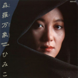 Himiko Kikuchi - 森羅万象／ひみこ '1985