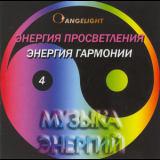 Angelight - Музыка Энергий 4 '2003