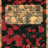 Kuroyume - Yasashii Higeki [cds] '1995