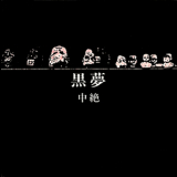 Kuroyume - Cyuzetsu [cds] '1992