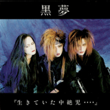 Kuroyume - Ikiteita Chuzetsuji [EP] '1992