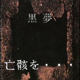 Kuroyume - Nakigara Wo... '1993